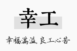 幸工名字的寓意及含义