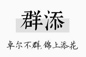 群添名字的寓意及含义