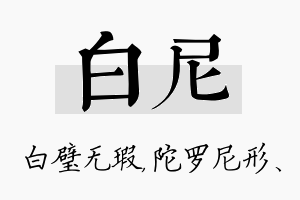 白尼名字的寓意及含义