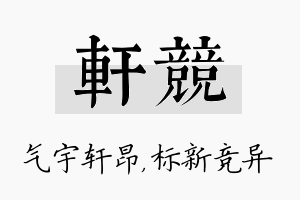 轩竞名字的寓意及含义