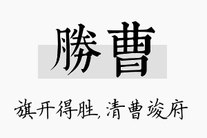 胜曹名字的寓意及含义