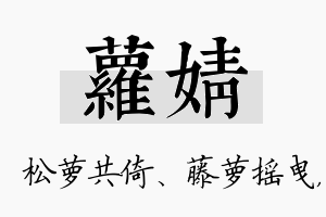 萝婧名字的寓意及含义