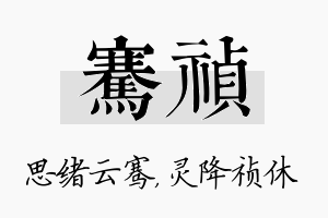 骞祯名字的寓意及含义