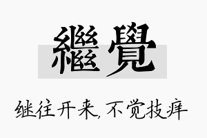 继觉名字的寓意及含义