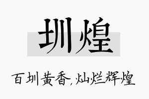 圳煌名字的寓意及含义