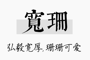 宽珊名字的寓意及含义