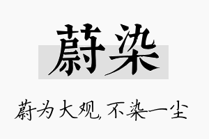 蔚染名字的寓意及含义