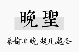 晚圣名字的寓意及含义