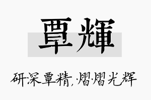 覃辉名字的寓意及含义