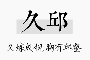 久邱名字的寓意及含义