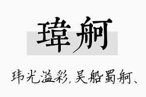 玮舸名字的寓意及含义