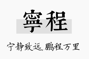 宁程名字的寓意及含义