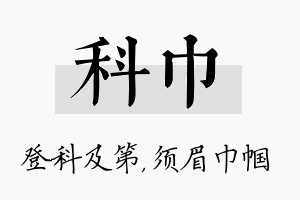 科巾名字的寓意及含义