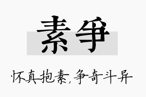 素争名字的寓意及含义