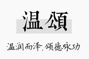 温颂名字的寓意及含义