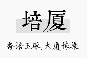 培厦名字的寓意及含义