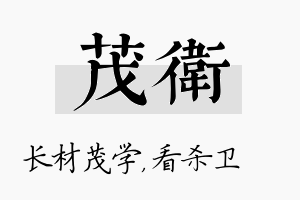 茂卫名字的寓意及含义