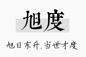 旭度名字的寓意及含义