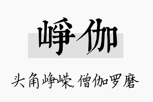 峥伽名字的寓意及含义