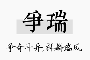 争瑞名字的寓意及含义