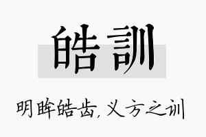 皓训名字的寓意及含义