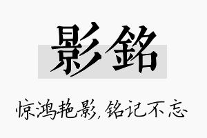 影铭名字的寓意及含义