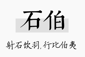 石伯名字的寓意及含义