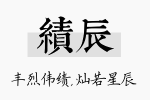 绩辰名字的寓意及含义