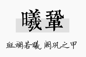 曦巩名字的寓意及含义