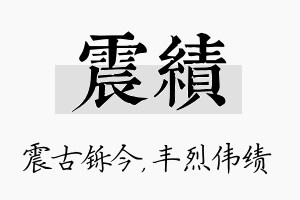 震绩名字的寓意及含义