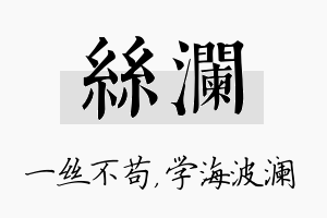 丝澜名字的寓意及含义