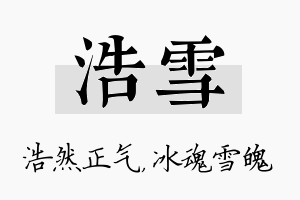 浩雪名字的寓意及含义