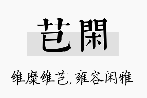 芑闲名字的寓意及含义