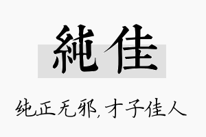 纯佳名字的寓意及含义