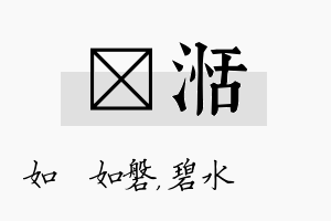 垚湉名字的寓意及含义