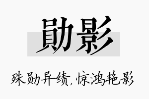 勋影名字的寓意及含义