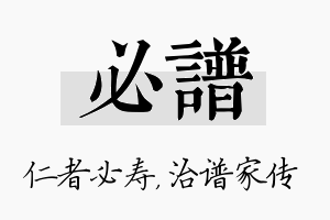 必谱名字的寓意及含义