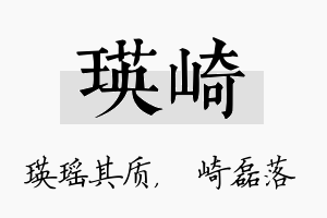 瑛崎名字的寓意及含义