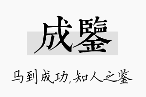 成鉴名字的寓意及含义