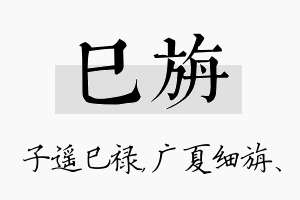 巳旃名字的寓意及含义