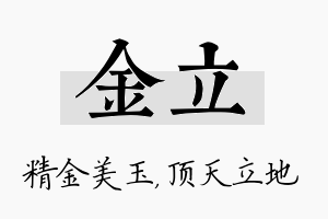 金立名字的寓意及含义