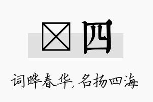 晔四名字的寓意及含义