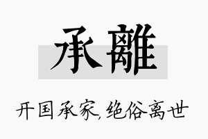 承离名字的寓意及含义