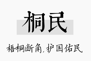 桐民名字的寓意及含义