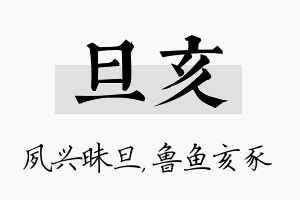 旦亥名字的寓意及含义