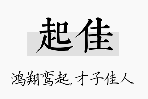 起佳名字的寓意及含义