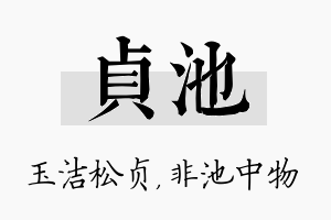 贞池名字的寓意及含义