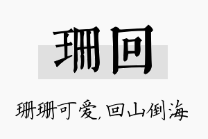 珊回名字的寓意及含义