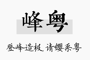 峰粤名字的寓意及含义