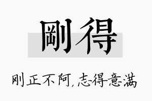 刚得名字的寓意及含义